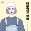예뻐지고싶어
