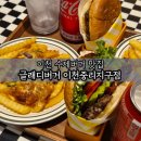 소로4-중리7 | 이천점심 맛집 밸런스 좋은 수제버거 글래디버거 이천중리지구점