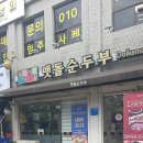 돌깨마을맷돌순두부 | 돌깨마을맷돌순두부 내손점 만두순두부 내돈내산 이용후기