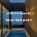 낭만 투스테이 C | [스테이수우 Room B] 제주 애월 감성 숙소! 내돈내산 재방문 솔직 후기
