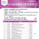 노원50플러스센터와 함께하는 도시농업활동가 과정 수강생 모집 이미지