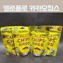 욜로유통 | 다이어트 저당 간식 추천! 옐로욜로 카카오칩스 찐후기