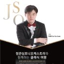 정관심포니오케스트라와 함께하는 ‘클래식 여행’ 이미지
