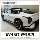 세단어린이집 | 전기차 EV4 GT 롱레인지 전기차보조금 및 견적서 공유