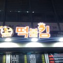 떡불킹 이미지