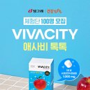 비바시티 VIVACITY | [빙그레 건강tft] 비바시티 애사비 톡톡 체험단 100명 모집 / 비바시티 애사비 톡톡
