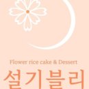 평내떡 이미지