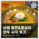 요천로 | 전북 남원 여행! <남원 밀면>에서 점심식사 방문 내돈내산 후기