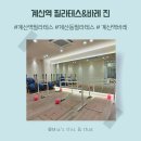 계산메디칼센타 | 계산역바레로 찾아간 핫한 운동 트렌드! 필라테스 진 후기