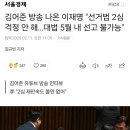 이재명 &#34;선거법 2심 걱정 안 해…대법 5월 내 선고 불가능&#34; 이미지