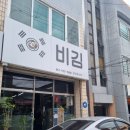첨먹어보는 맛. 비빔김밥. 완도비김 그맛은 어떨까? 레알 후기