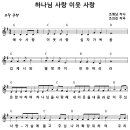 [CCM악보] 하나님 사랑 이웃 사랑 / 예수 사랑 이웃 사랑 [연정교회, 조의진, F키] 이미지