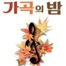 🍁마감🍁 [ 가곡의 밤 ] 10. 29 (화) 오후 7시 10분 - 예술의 전당 콘서트홀 이미지