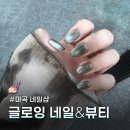 글로잉 | 마곡 퀄리티 좋은 가성비 네일샵 글로잉네일에서 가을 초록 자석네일 한 후기