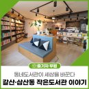 갈산밀알도서관 이미지