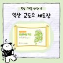 [익산 가볼 만한 곳] 댕댕 여행 지도, 익산 교도소 세트장