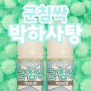 사탕 ! 민트덕후 모여라 ~ 달달시원 군침싹 박하사탕 액상 솔직 후기 [ 액상 리뷰 ] 산본 전자담배 헬로...