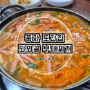 어림1길 8, (안림동) | 통영 풍자 또간집 되뫼골부대찌개 솔직후기