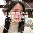 결눈썹 왁싱 브로우바