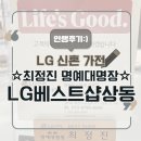 대명장 | 신혼부부 LG가전 구매 후기 - 최정진 명예대명장, 상동점