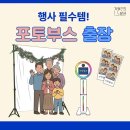 [포토부스] 행사 필수템! 사진 잘 나오는 서천 '기억상사' 포토부스 예약 안내