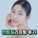 온리프성형외과의원 | 민트실리프팅후기 온리프성형외과 에서 알려드려요