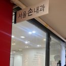 서울손내과의원 이미지