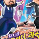 가족뮤지컬 허풍선이 과학쇼 이미지