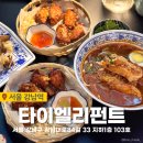 강남역 태국음식 맛집 타이엘리펀트 갓성비 대만족 추천 후기