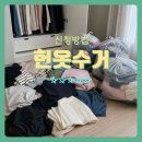 헌옷천사 | 그냥 버리긴 아까운 옷 돈 받고 팔자! 대구 헌옷수거 방문 신청방법 가격 후기