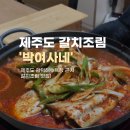 봄봄함덕점 | 제주도 함덕 해수욕장 갈치조림 맛집_ 박여사네 식당