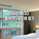 호반낚시터 | 리솜 스플라스 플렉스타워(S30 플렉스 클린C룸) 2박+ 워터파크 리뷰