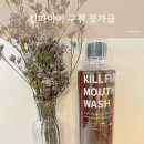 [제품리뷰_가글] 구취에 효과 좋은 빠이러스 꽃가글 &#34;킬파이어 가글&#34;