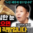 눈 영양제 말고 '이거'드세요! 침침한 눈이 번쩍 뜨이는 최고의 음식 '3가지' (김무연 원장 통합본) 이미지