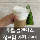 하삼동커피 양부대병원점 | 투썸플레이스 인천 길병원암센터점 생크림 카페 라떼 맛 가격 칼로리 후기