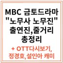 정경호, 설인아 출연 &#34; 노무사 노무진&#34; 줄거리, OTT 다시보기
