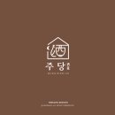 주당집 로고