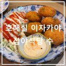 수원-1141 | 수원 호매실 이자카야 술집, 심야식당 수 단골이 된 이유 (고구마치즈고로케 필수)