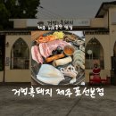 표선면 동산식당 | [제주/맛집] 제주허브동산맛집 거멍흑돼지 제주표선본점 애견동반 후기