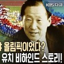 일본에 뺏길 뻔한 88올림픽 정주영 유치워원장의 &#39;이것&#39;으로 뒤집었다! 88 서울올림픽, 신(神)이 내린 한 수 이미지