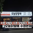 수영 닭발집 회식장소 추천 오늘닭발해 수영본점 내돈내산 후기