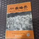 1980년 양봉계사 발간 월간 양봉계 3월호 이미지