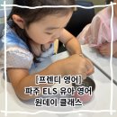 파주 ELS 유아영어학원 프렌디 영어 6세 주말 원데이클래스 후기