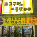 고구려옛날통닭 이미지