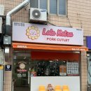 [제주시 외도일동] 제주 외도 맛집 라라카츠 제주점 솔직후기