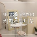 자연스러운 플렉스블랙틴팅펌과 피부관리를 한번에 받는 토탈뷰티샵 대구 월성동 속눈썹 키치스튜디오 후기