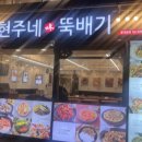 현주네뚝배기