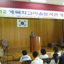 계북 초등학교 마을 도서관 개관식-I 이미지