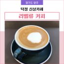 덕정 리벨류 커피(Re Value Coffee) 내돈내산 후기