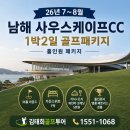 죽방클럽 | 남해 사우스케이프CC 1박2일 골프패키지 692,000원 국내최고 명문 해안코스 홀인원 이벤트까지